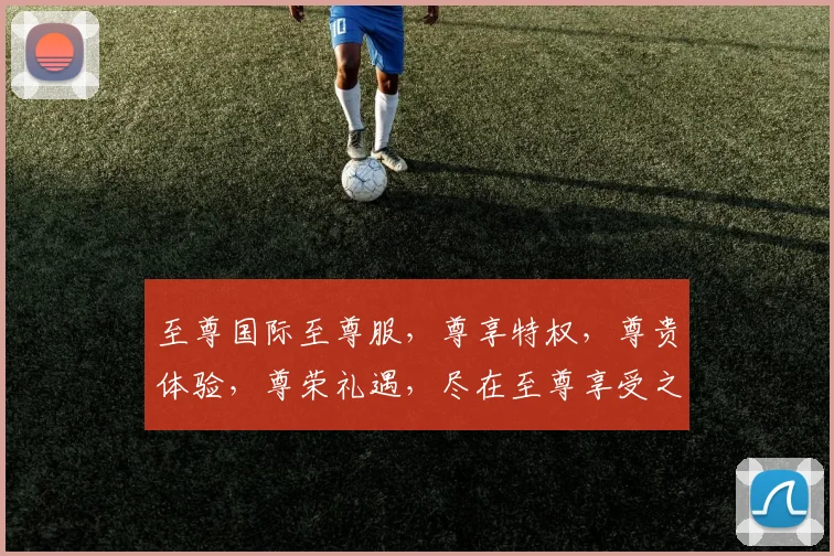 至尊国际至尊服，尊享特权，尊贵体验，尊荣礼遇，尽在至尊享受之旅。
