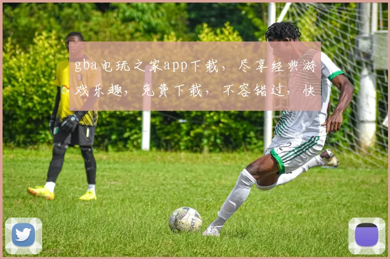 gba电玩之家app下载，尽享经典游戏乐趣，免费下载，不容错过，快来体验