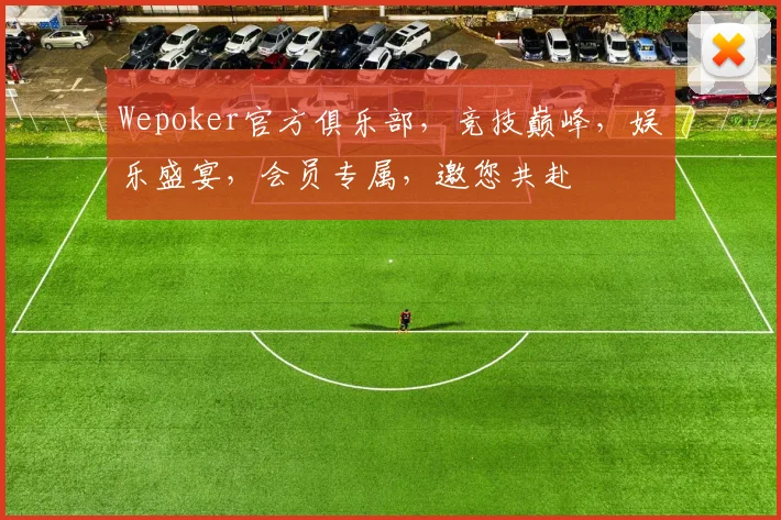 Wepoker官方俱乐部，竞技巅峰，娱乐盛宴，会员专属，邀您共赴