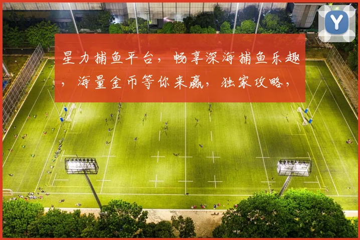 星力捕鱼平台，畅享深海捕鱼乐趣，海量金币等你来赢，独家攻略，必看
