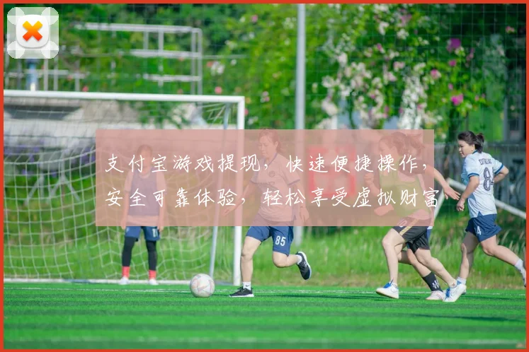 支付宝游戏提现，快速便捷操作，安全可靠体验，轻松享受虚拟财富，三步搞定