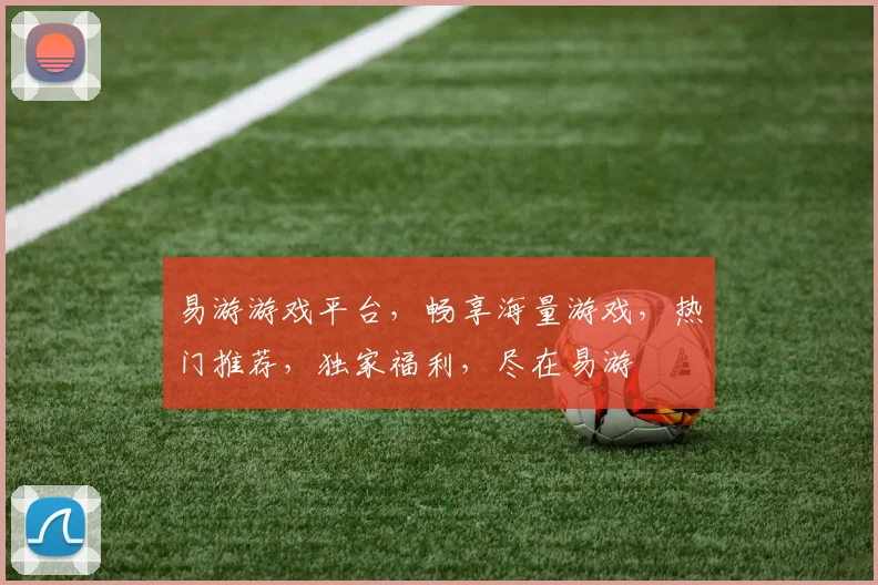 易游游戏平台，畅享海量游戏，热门推荐，独家福利，尽在易游