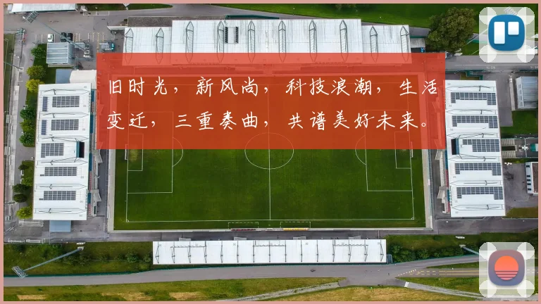 旧时光，新风尚，科技浪潮，生活变迁，三重奏曲，共谱美好未来。