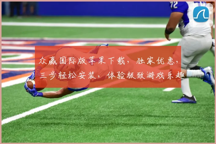 众赢国际版苹果下载，独家优惠，三步轻松安装，体验极致游戏乐趣，不容错过