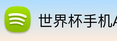 世界杯手机APP下载